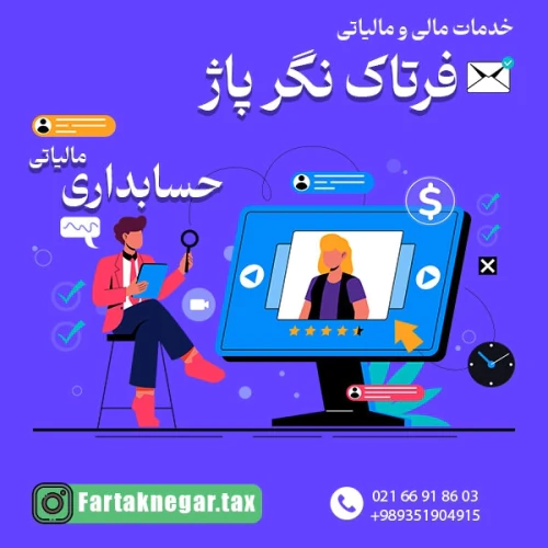 خدمات-مالی-و-مالیاتی-فرتاک-نگر-پاژ