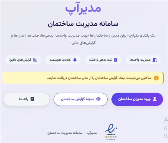 مدیراپ-سامانه-مدیریت-ساختمان