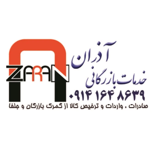 ترخیص-کالا-و-خدمات-بازرگانی-آذران