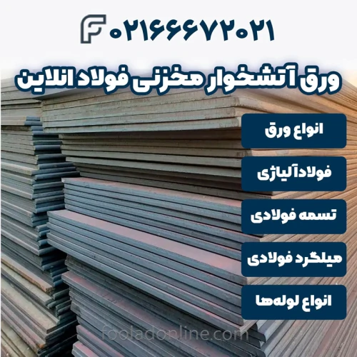 خرید-ورق-آتشخوار-مخزنی-فولادآنلاین