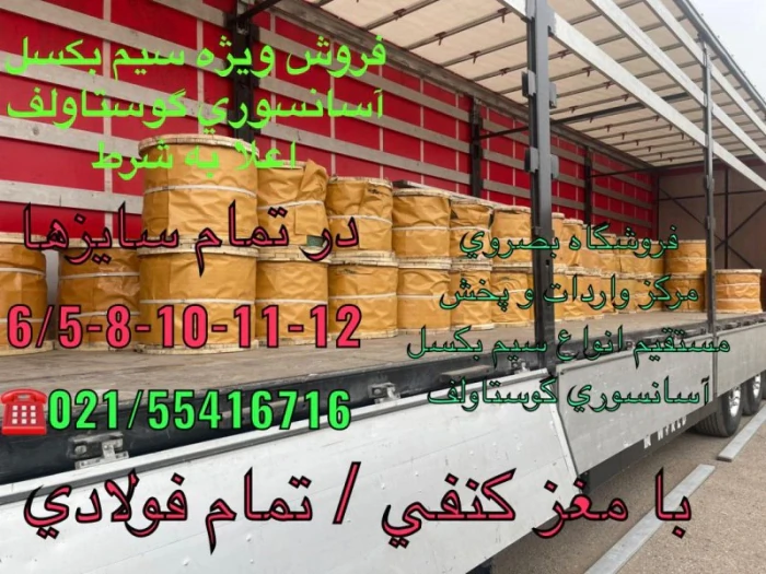 فروشگاه-بصروي-مرکز-واردات-وپخش-مستقیم-انواع-سیم