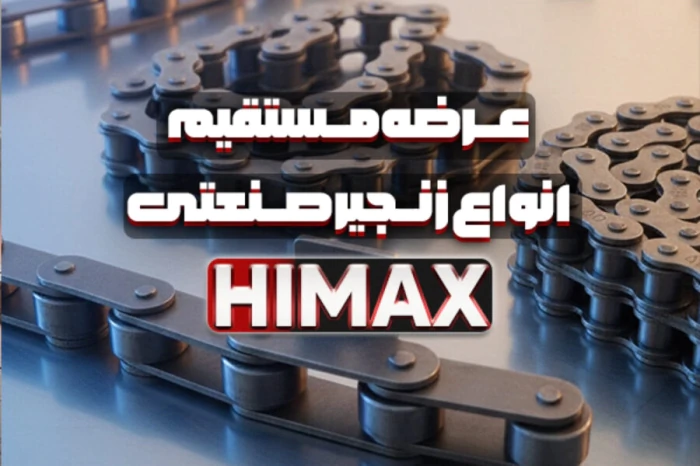 زنجیر-صنعتی-himax--تامین-و-عرضه-مستقیم