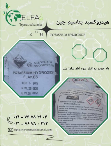 خرید-هیدروکسید-پتاسیم-چین-با-خلوص-بالا