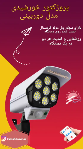 پروژکتور-طرح-دوربین-خوشیدی