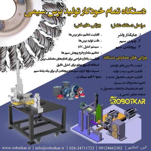 دستگاه-تمام-خودکار-تولید-فرچه-سیمی