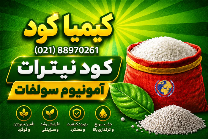 کود-نیترات-سولفات-آمونیوم