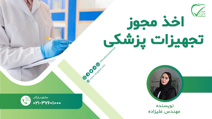 مشاوره-واردات-و-اخذ-مجوز-تجهیزات-پزشکی