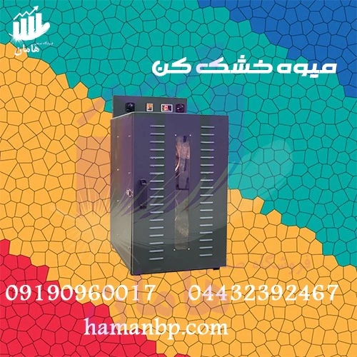 قیمت-و-خرید-دستگاه-خشک-کن-میوه--خشک-کن-آجیل