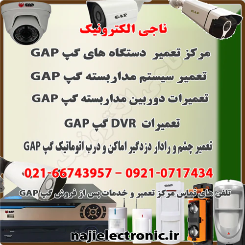 مرکز-تعمیر-و-خدمات-پس-از-فروش-دستگاه-های-گپ-gap