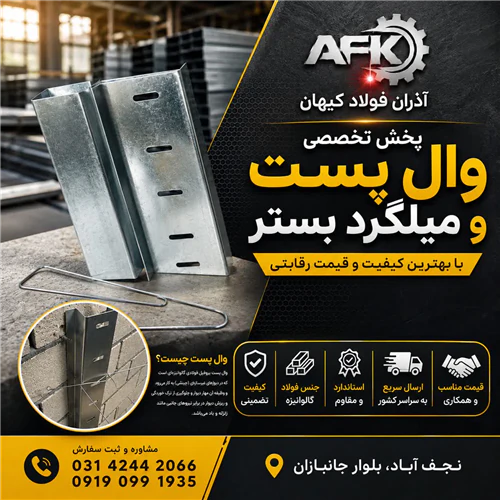 عرضه-ی-مستقیم-انواع-وال-پست-و-میلگرد-بستر