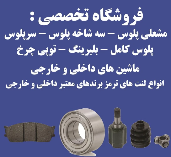 فروشگاه-تخصصی-لنت-ترمز-مشعلی-پلوس-سرپلوس