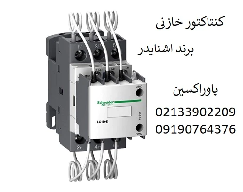 کنتاکتور-خازنی-12.5-کیلووار-اشنایدر-مدل-lc1dfkm