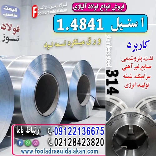 ورق-استیل-4841-ورق-استیل-314-استنلس-استیل-4841