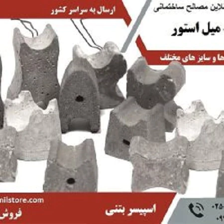 فروش-اسپیسر-بتنی