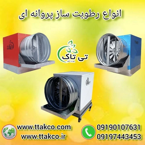 فروش-رطوبت-ساز--رطوبت-ساز-پروانه-ای--مه-پاش