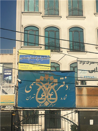 دارالترجمه-رسمی-غرب-تهران-(نیک-آبان)