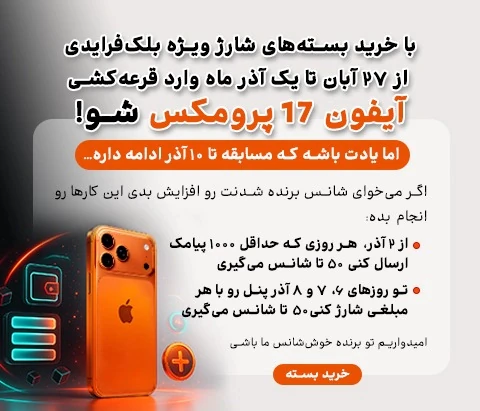 ارسال-پیامک-تبلیغات-با-تخفیف-و-چاشنی-۱۷-پرومکس