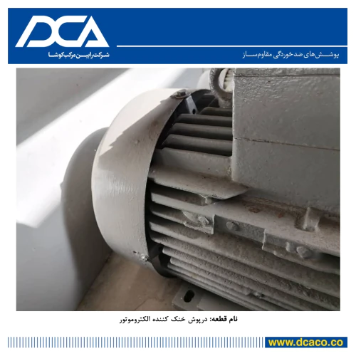 درپوش-خنک-کننده-الکتروموتور-کامپوزیتی