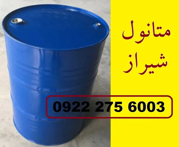 فروش-متانول-شیراز