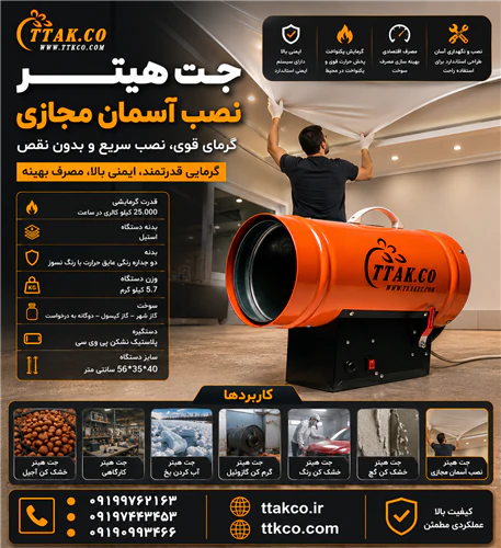 جت-هیتر-گازی-نصب-سقف-کشسان-(-آسمان-مجازی-)