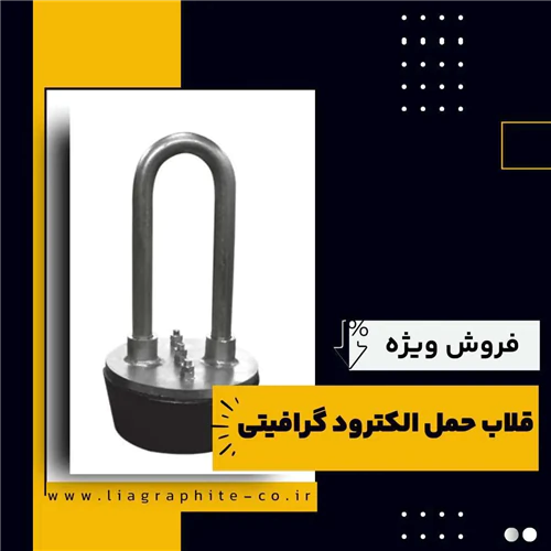 قلاب-حمل-الکترود-گرافیتی-چیست؟