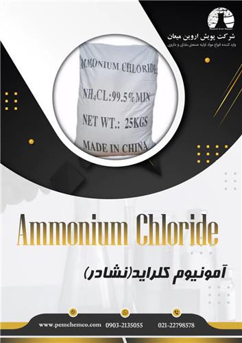 آمونیوم-کلراید-نشادر