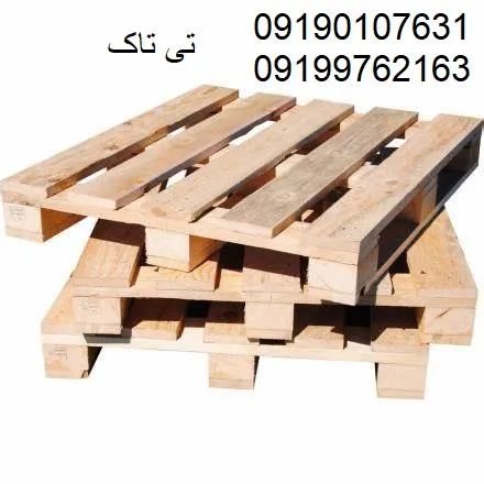 پالت-چوبی--پالت-صادراتی-09190768462