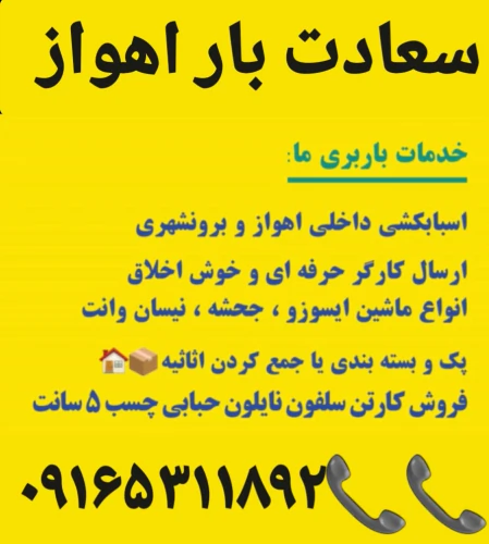 دفترباربری:اهواز_حمل_واسباب_کشی_تضمینی