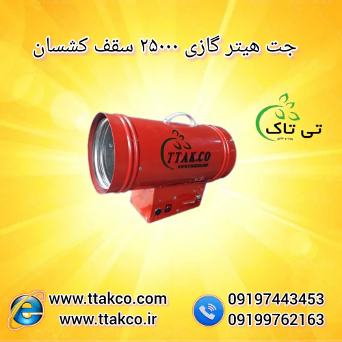 جت-هیتر-گازی-سقف-کشسان--جت-هیتر-گازی-25-هزار