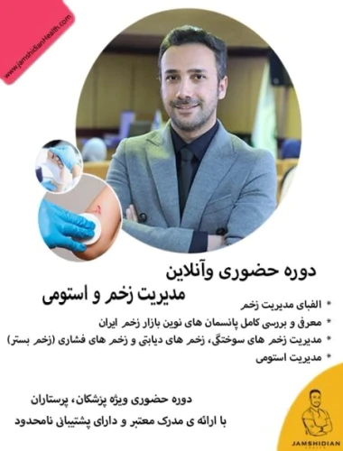 آموزش-درمان-زخم-و-استومی-تضمین-آینده-شغلی