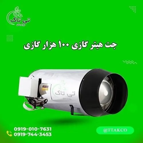 جت-هیتر-موشکی-گازی-و-گازوئیلی-100هزار--تی-تاک