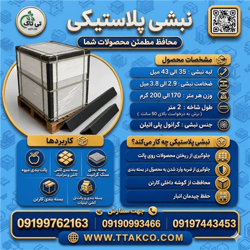 نبشی-پلاستیکی-لبه-کارتن--پالت--کاشی-و-سنگ