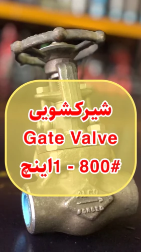 فروش-عمده-شیرکشویی-gate-valve