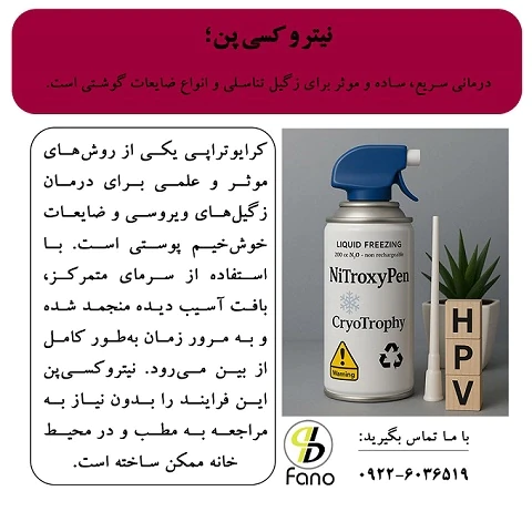 نیتروکسی-پن-درمان-سریع-ساده-موثر-زگیل-تناسلی