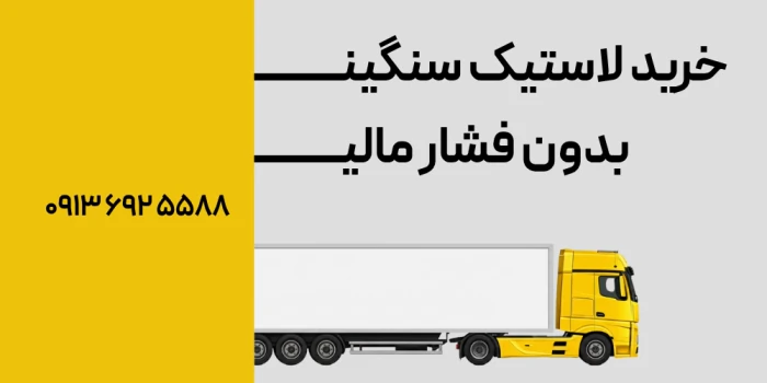 خرید-لاستیک-سنگین-بدون-فشار-مالی