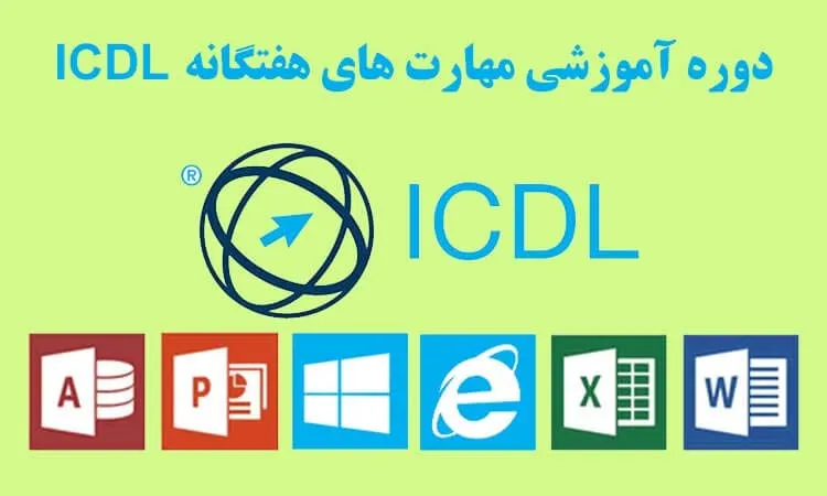 دوره-مهارت-های-هفت-گانه-کامپیوتر-در-تبریز
