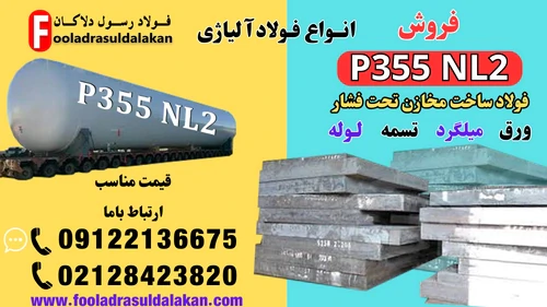فولاد-p355nl2-فولاد-مخزنی-ورق-مخزنی-ورق-p355nl2