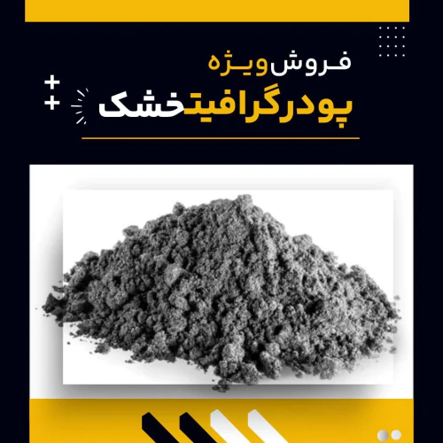 پودر-گرافیت-خشک-چیست-و-چه-کاربردهایی-دارد؟