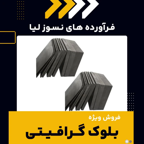 بلوک-گرافیتی-چیست-و-چه-کاربردهایی-دارد؟