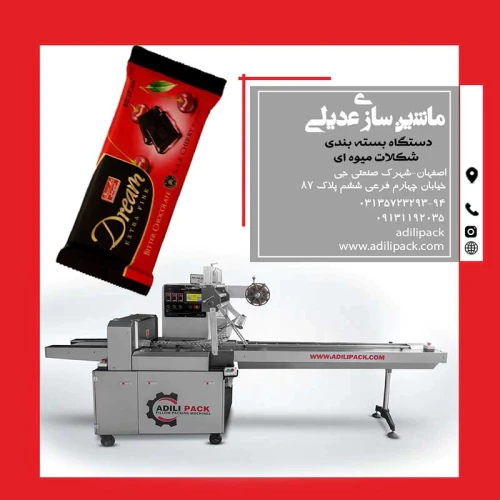 دستگاه-بسته-بندی-شکلات-میوه-ای