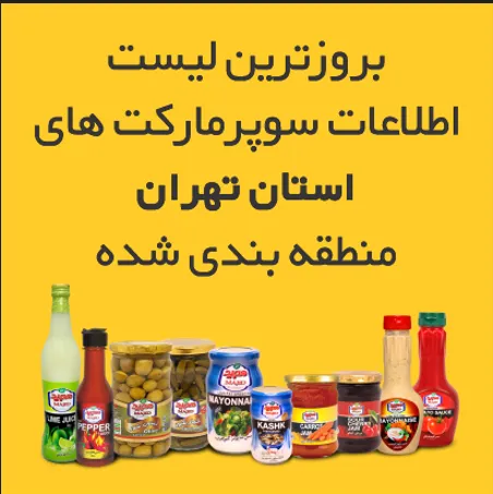لیست-سوپرمارکت-های-مناطق-22-گانه-شهر-تهران-و-حو