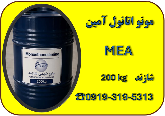 فروش-مونو-اتانول-آمین