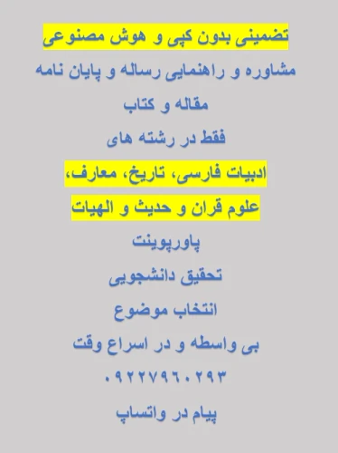 مشاور-خاص-رساله-و-پایان-نامه-تضمینی-بی-واسطه