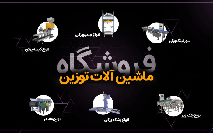 فروشگاه-ماشین-آلات-توزین--شرکت-رایان-توزین