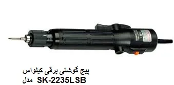 پیچ-گوشتی-برقی-کیلواس-مدل-sk-2235lsb