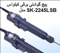پیچ-گوشتی-برقی-کیلواس-مدل-sk-2245lsb