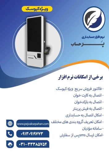 نرم-افزار-حسابداری-کیوسک-پرحساب