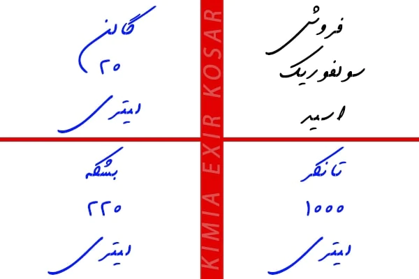 فروش-اسید-سولفوریک-98-درصد