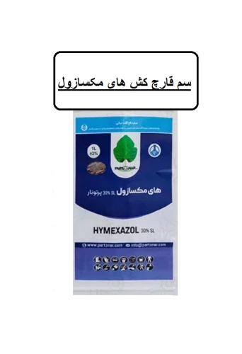 فروش-سم-قارچ-کش-هایمکسازول