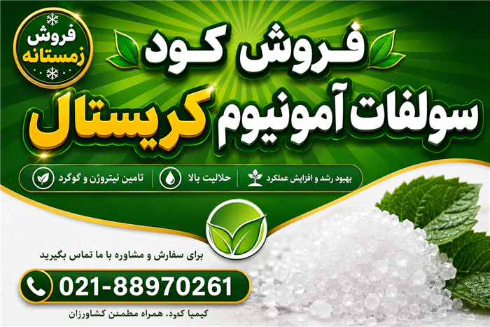 فروش-زمستانه-کود-سولفات-آمونیوم-کریستال